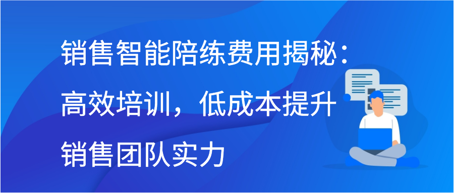 销售智能陪练费用揭秘：高效培训，低成本提升销售团队实力