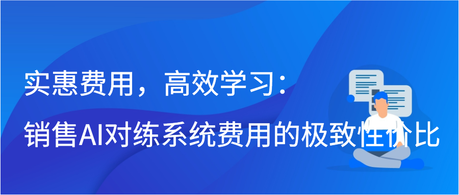 实惠费用，高效学习：销售AI对练系统费用的极致性价比