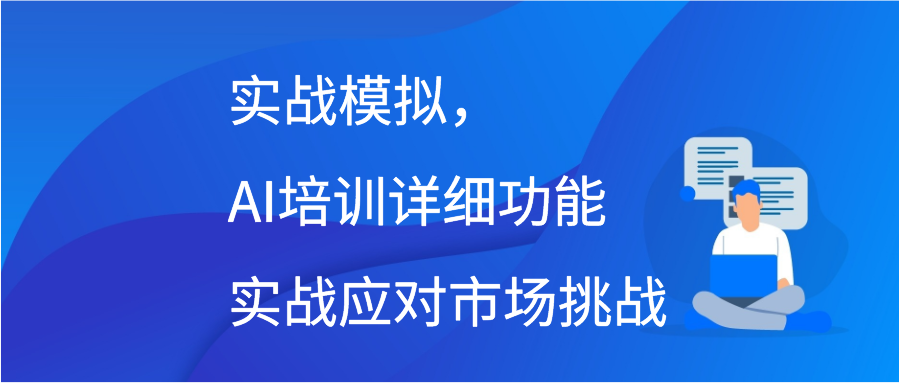 实战模拟，AI培训详细功能实战应对市场挑战