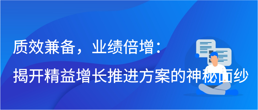 质效兼备，业绩倍增：揭开精益增长推进方案的神秘面纱