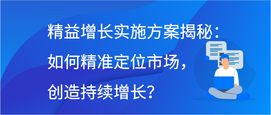 精益增长实施方案揭秘：如何精准定位市场，创造持续增长？