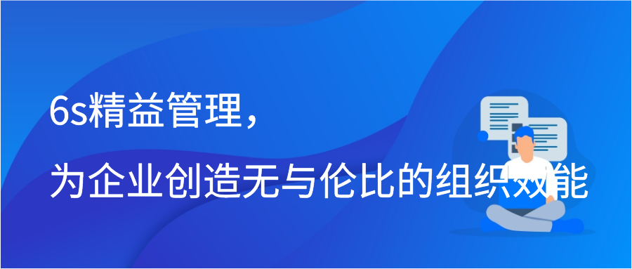 6s精益管理，为企业创造无与伦比的组织效能