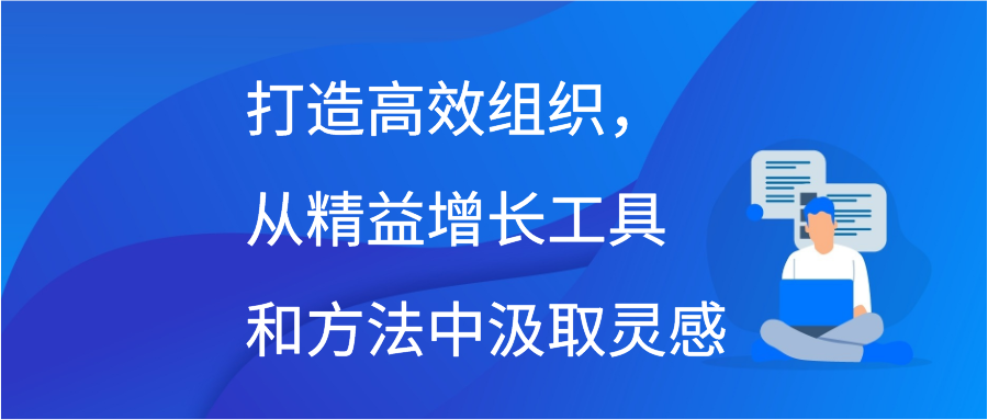 打造高效组织，从精益增长工具和方法中汲取灵感