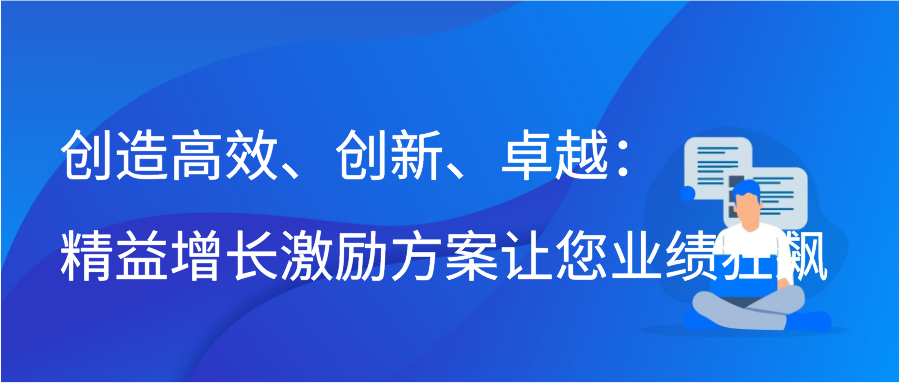 创造高效、创新、卓越：精益增长激励方案让您业绩狂飙