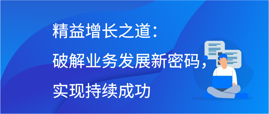 精益增长之道：破解业务发展新密码，实现持续成功