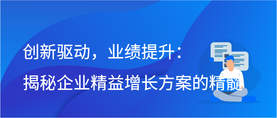 创新驱动，业绩提升：揭秘企业精益增长方案的精髓