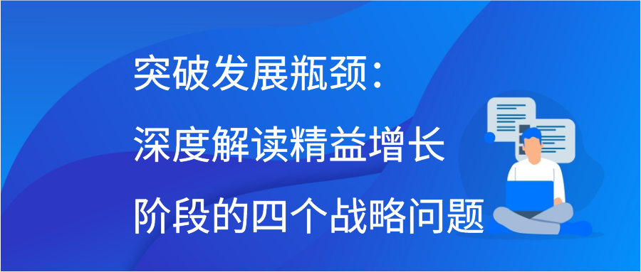 突破发展瓶颈：深度解读精益增长阶段的四个战略问题