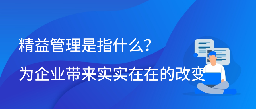 精益管理是指什么？为企业带来实实在在的改变