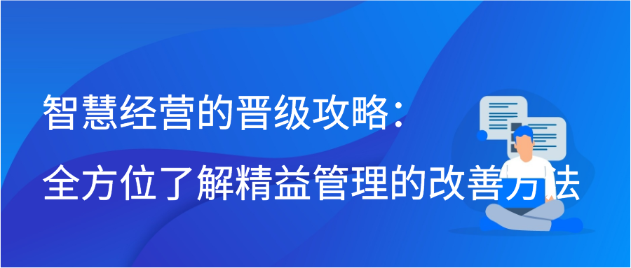 智慧经营的晋级攻略：全方位了解精益管理的改善方法