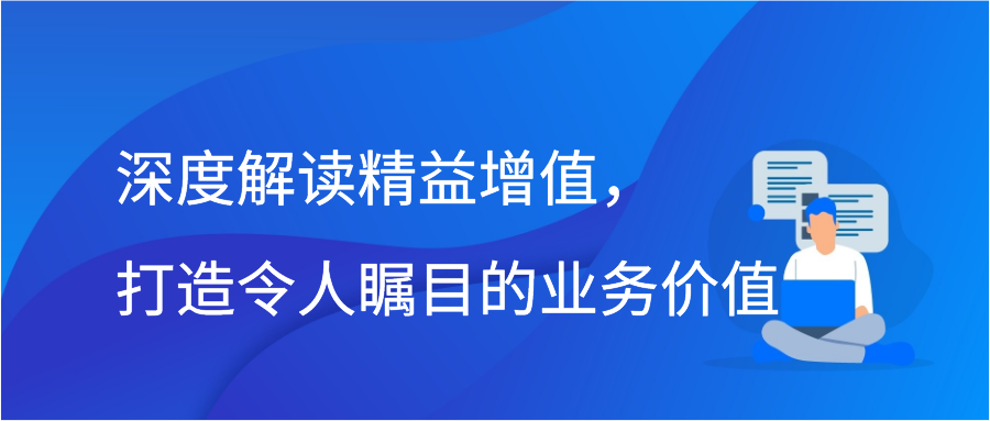 深度解读精益增值，打造令人瞩目的业务价值