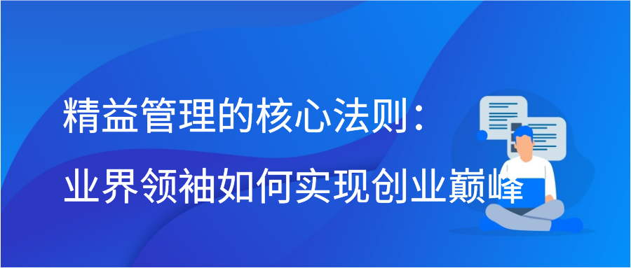 精益管理的核心法则：业界领袖如何实现创业巅峰