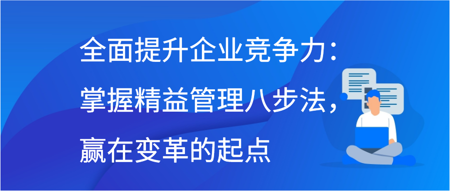 全面提升企业竞争力：掌握精益管理八步法，赢在变革的起点