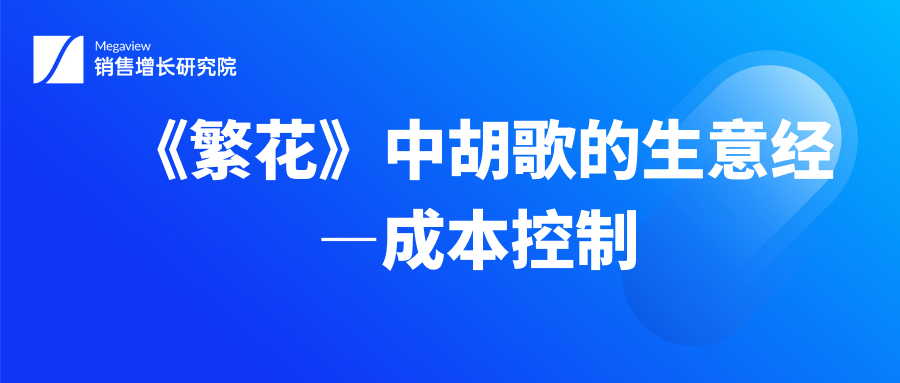 《繁花》中胡歌的生意经—成本控制