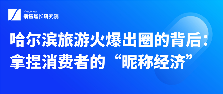 哈尔滨旅游火爆出圈的背后：拿捏消费者的“昵称经济”