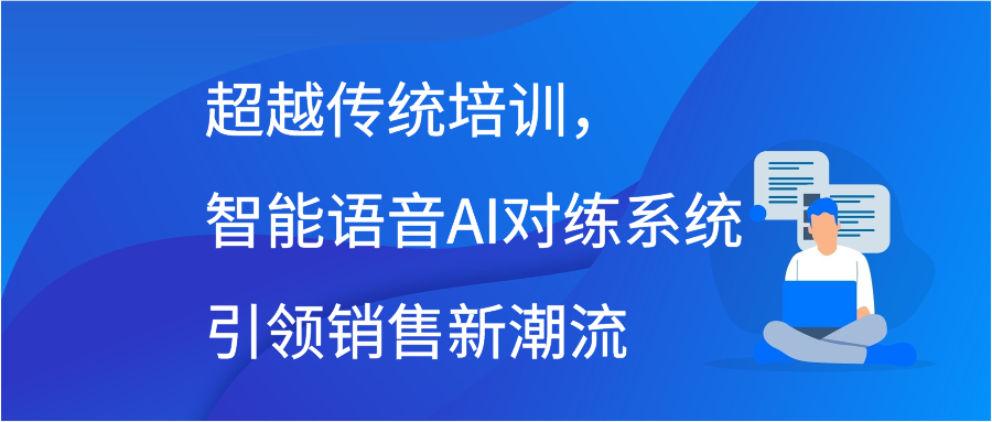 超越传统培训，智能语音AI对练系统引领销售新潮流