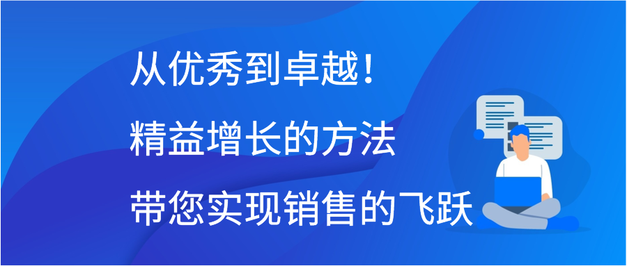 从优秀到卓越！精益增长的方法带您实现销售的飞跃