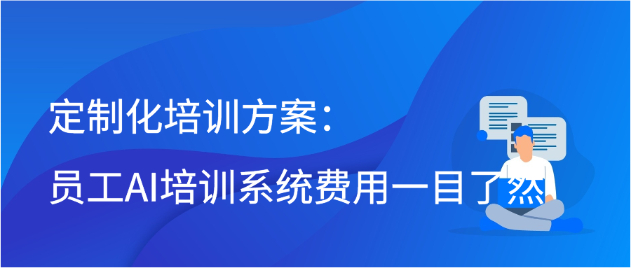 定制化培训方案：员工AI培训系统费用一目了然