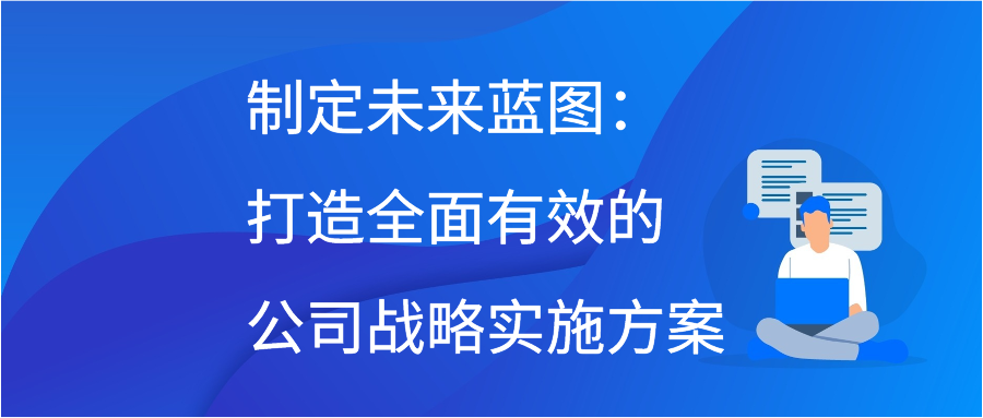 制定未来蓝图：打造全面有效的公司战略实施方案