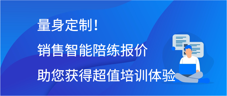 量身定制！销售智能陪练报价助您获得超值培训体验