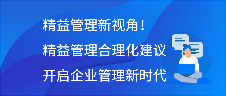 精益管理新视角！精益管理合理化建议开启企业管理新时代