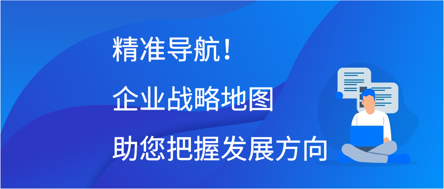 精准导航！企业战略地图助您把握发展方向