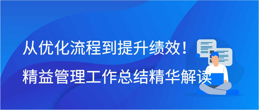 从优化流程到提升绩效！精益管理工作总结精华解读