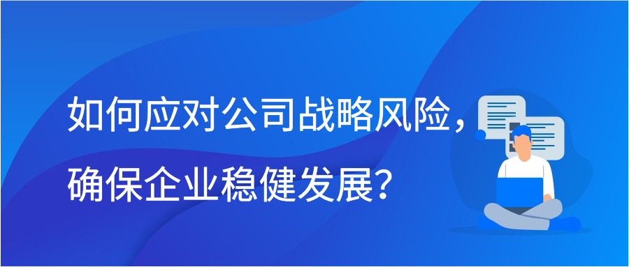 如何应对公司战略风险，确保企业稳健发展？