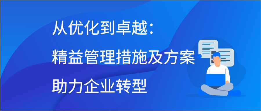 从优化到卓越：精益管理措施及方案助力企业转型