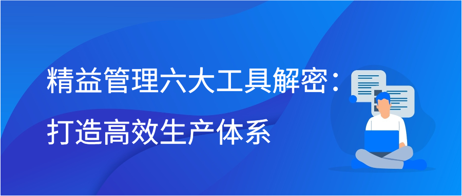 精益管理六大工具解密：打造高效生产体系