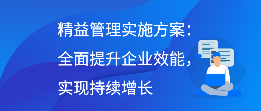 精益管理实施方案：全面提升企业效能，实现持续增长