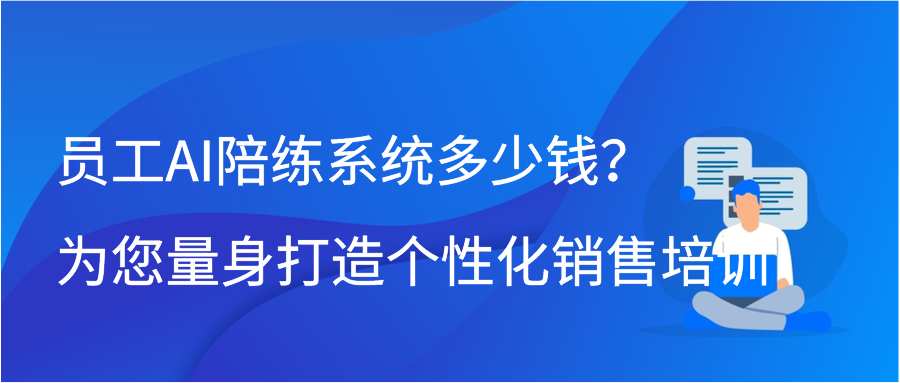 员工AI陪练系统多少钱？为您量身打造个性化销售培训