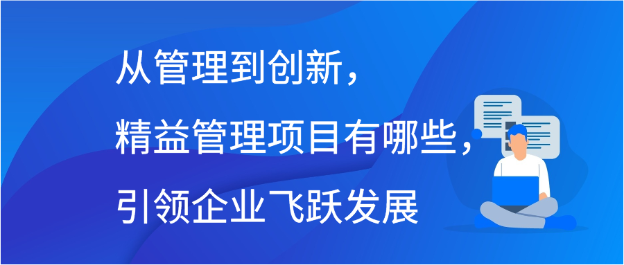 从管理到创新，精益管理项目有哪些，引领企业飞跃发展