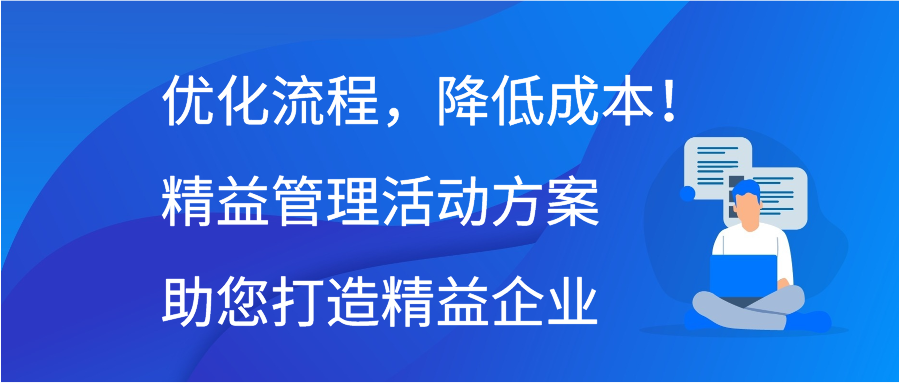 优化流程，降低成本！精益管理活动方案助您打造精益企业