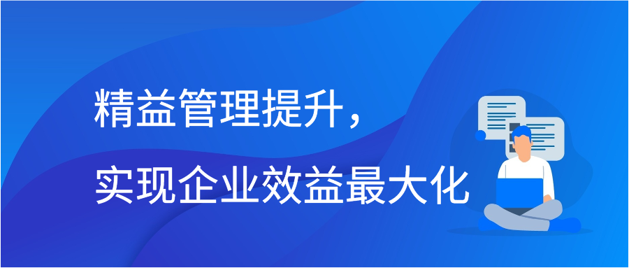 精益管理提升，实现企业效益最大化