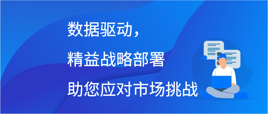 数据驱动，精益战略部署助您应对市场挑战