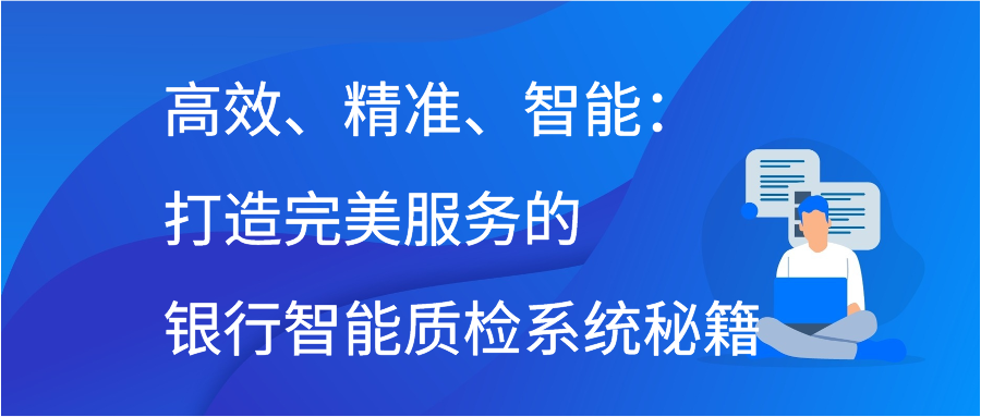 高效、精准、智能：打造完美服务的银行智能质检系统秘籍