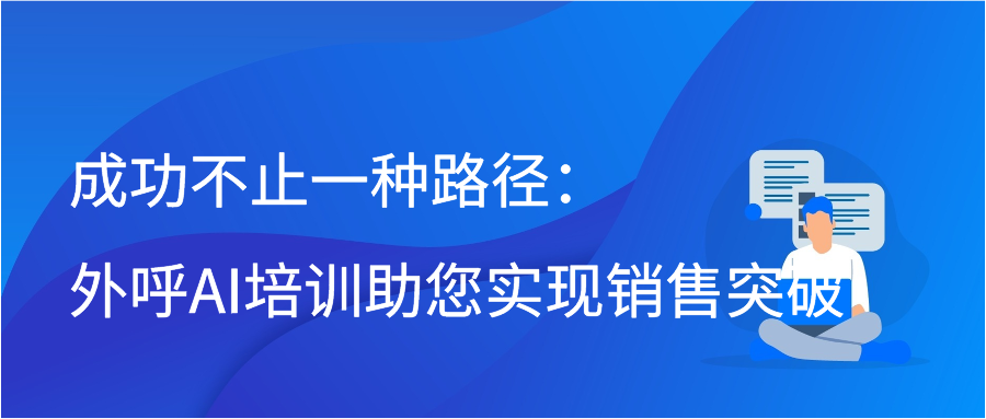 成功不止一种路径：外呼AI培训助您实现销售突破