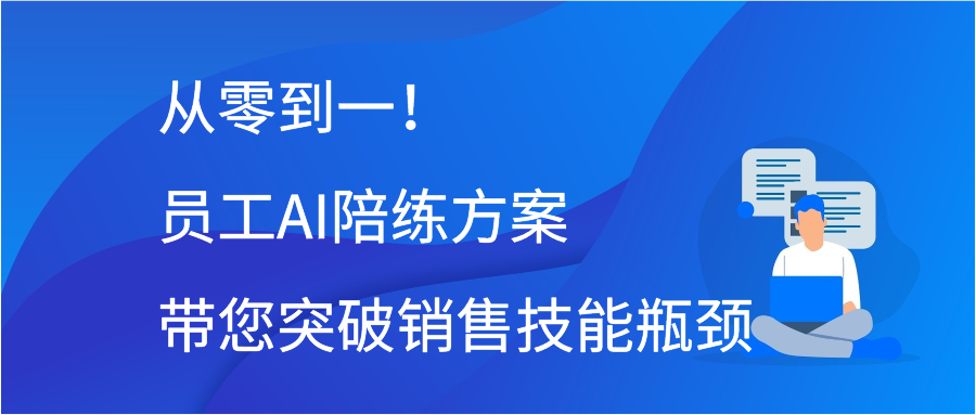 从零到一！员工AI陪练方案带您突破销售技能瓶颈