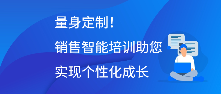 量身定制！销售智能培训助您实现个性化成长