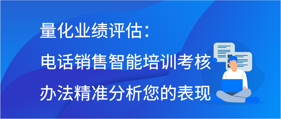 量化业绩评估：电话销售智能培训考核办法精准分析您的表现