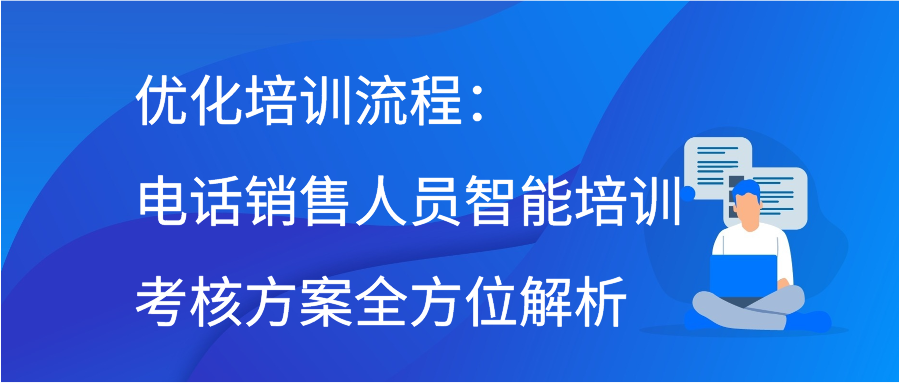 优化培训流程：电话销售人员智能培训考核方案全方位解析