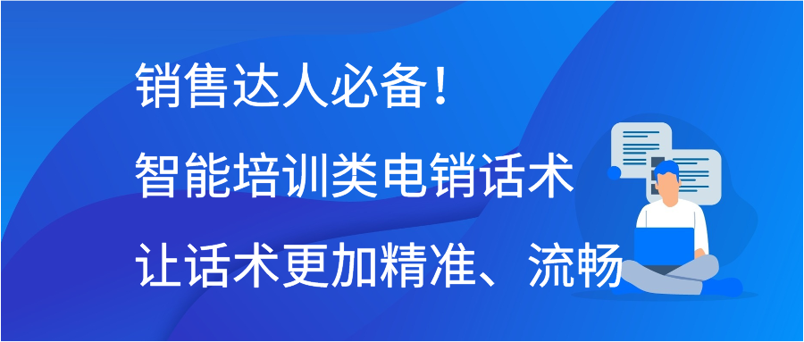 销售达人必备！智能培训类电销话术让话术更加精准、流畅
