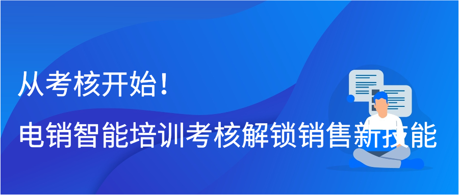 从考核开始！电销智能培训考核解锁销售新技能
