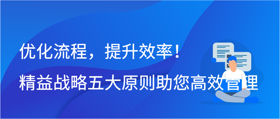 优化流程，提升效率！精益战略五大原则助您高效管理