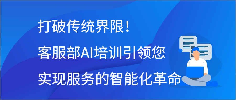 打破传统界限！客服部AI培训引领您实现服务的智能化革命