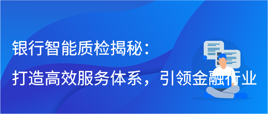 银行智能质检揭秘：打造高效服务体系，引领金融行业