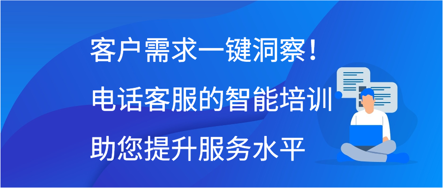 客户需求一键洞察！电话客服的智能培训助您提升服务水平