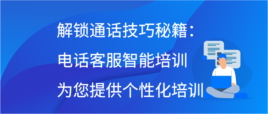 解锁通话技巧秘籍：电话客服智能培训为您提供个性化培训