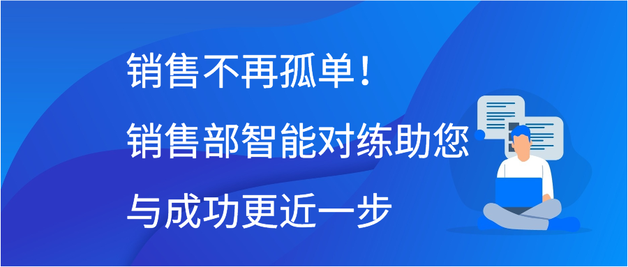 销售不再孤单！销售部智能对练助您与成功更近一步