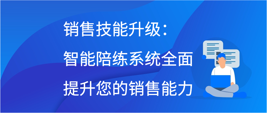 销售技能升级：智能陪练系统全面提升您的销售能力